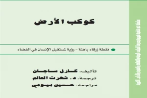 غلاف كتاب كوكب الأرض بقلم كارل ساغان غلاف كتاب كوكب الأرض بقلم كارل ساغان